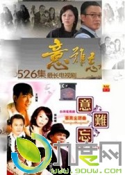 电视剧《再续意难忘3》第三部分集 剧情介绍(271-302全集)大结局