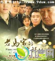 《老马家的幸福往事》
