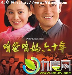 《咱爸咱妈六十年》