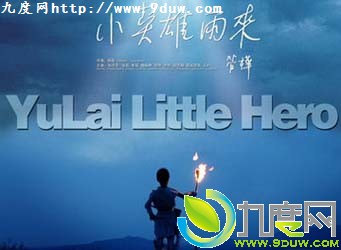 СӢ/YuLai Little Hero