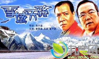 《雪域天路》