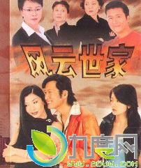 《风云世家》