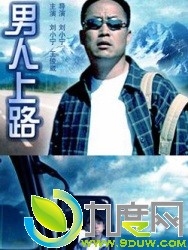 《男人上路》