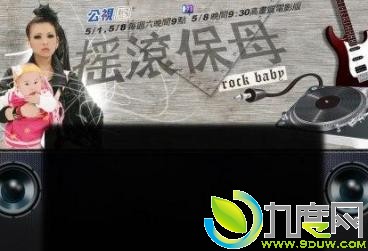 《摇滚保姆》