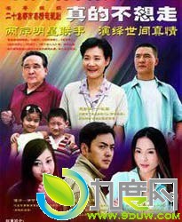 《真的不想走》