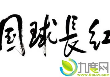 《国球长红》