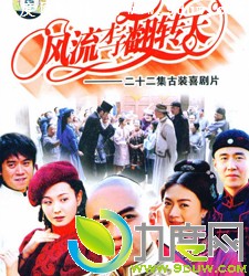 《风流才子翻转天》