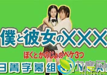 日剧《我和她的×××》