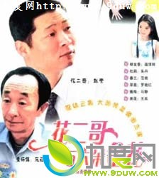 《花二哥与六朵金花》