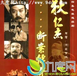 《狄仁杰断案传奇》