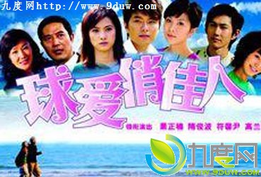 《球爱俏佳人》