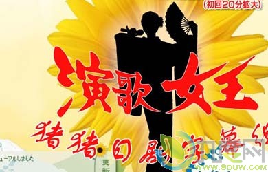 《演歌的女王》