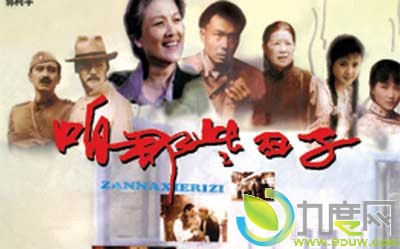 电视剧《咱哪些日子》主要演员表