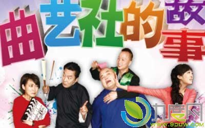 电视剧《曲艺社的故事》剧情介绍