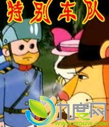 《特别车队》