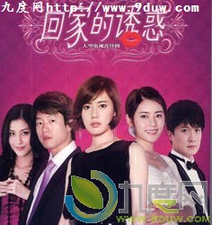 《回家的诱惑》