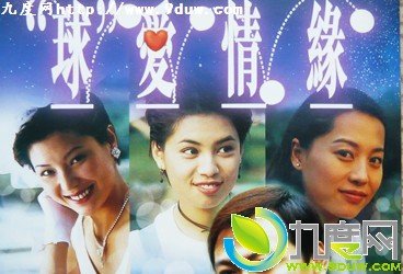 《球爱情缘》