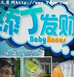 《添丁发财/Baby Bonus》