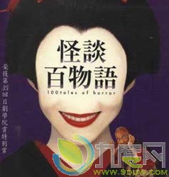 《怪谈百物语》