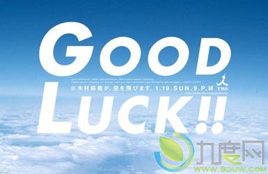 վ硶Good Luck