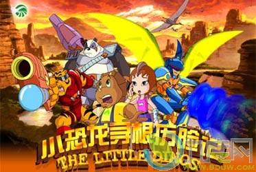 《小恐龙寻根历险记》