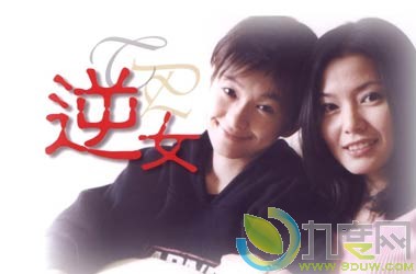 《逆女》