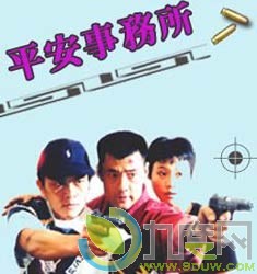 《平安事务所》