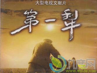 大型记录片《第一犁》