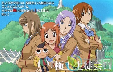 《极上生徒会》