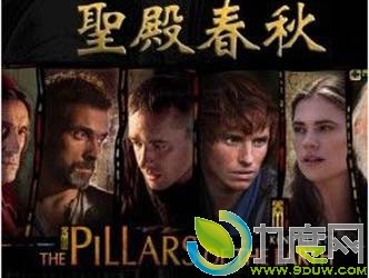 《圣殿春秋/地球的支柱/世界的支柱》