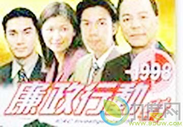 《廉政行动1998》