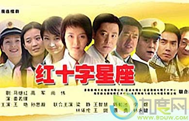 《红十字星 座》