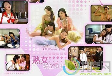 《淑女日记/熟女欲望日记》