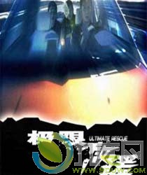 《极限救援》剧情介绍