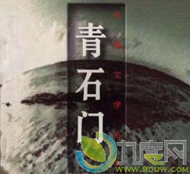 《青石门》