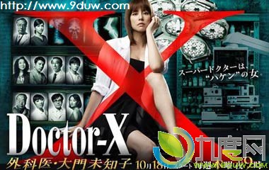 Doctor-X,Doctor-Xҽδ֪ӷּ,Doctor-Xҽδ֪Ա,Doctor-X