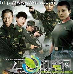 女兵报到大结局,军营午时花剧情介绍,女兵报到分集介绍,军营午时花演员表,女兵报到