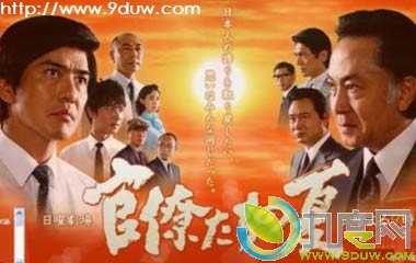 官僚们的夏天全集,官僚之夏,通产官僚们的夏天,官僚们的夏天剧情介绍,官僚们的夏天