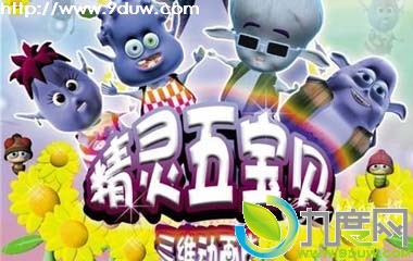 精灵五宝贝动画,精灵五宝贝故事介绍,精灵五宝贝全集,精灵五宝贝