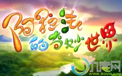 动画片《阿拉法的奇妙世界》详细分集剧情