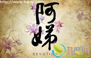 淵Ӿ,淾,ȫ,Devotion