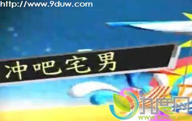 冲吧宅男剧情介绍,冲吧宅男电视剧大结局,冲吧宅男分集介绍,冲吧宅男