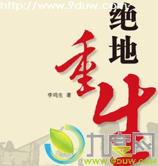 绝地重生电视剧大结局,绝地重生演员表,绝地重生分集介绍,绝地重生