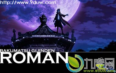 幕末义人传浪漫动画,幕末义人传浪漫全集,幕末义人传浪漫