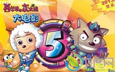 喜羊羊与灰太狼5之喜气羊羊过蛇年动画,喜气羊羊过蛇年,喜羊羊与灰太狼5