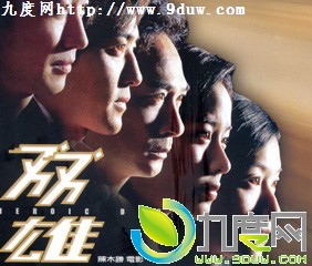 双雄演员,双雄故事介绍,电影版双雄,HeroicDuo