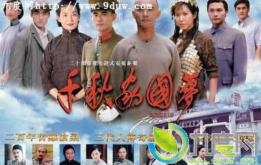 千秋家国梦分集介绍、 千秋家国梦演员,千秋家国梦剧情介绍,千秋家国梦