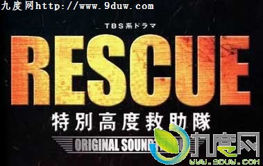 ԮӢȫ,ԮӢ,RESCUEر߶Ⱦ,RESCUE〜؄e߶Ⱦ,ԮӢ