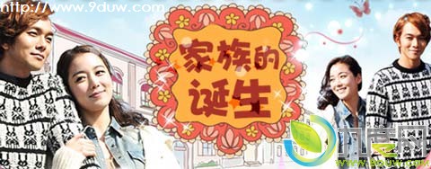 家族的诞生大结局,家族的诞生分集介绍,韩剧家族的诞生剧情,家族的诞生