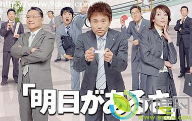 老板靠边站电视剧,明日有明天剧情介绍,老板靠边站分集介绍,明日有明天